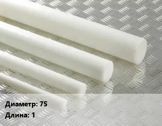 Полиацеталь стержень 75 L=1